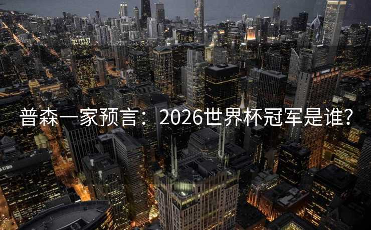 普森一家预言：2026世界杯冠军是谁？