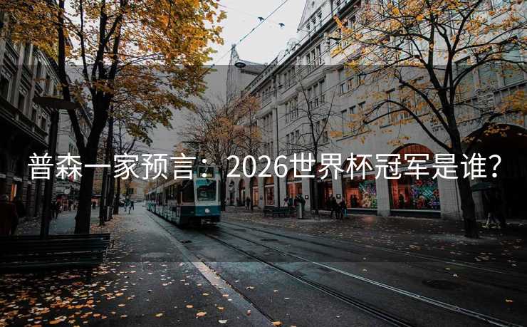 普森一家预言：2026世界杯冠军是谁？