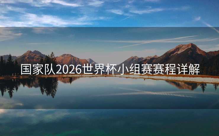 国家队2026世界杯小组赛赛程详解